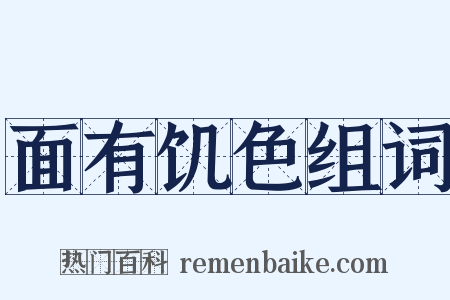 面有饥色组词是什么意思的图片